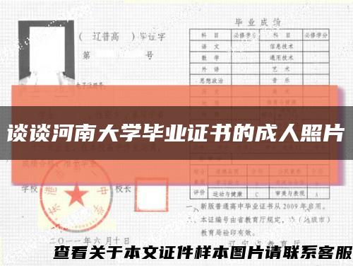 談談河南大學畢業證書的成人照片縮略圖
