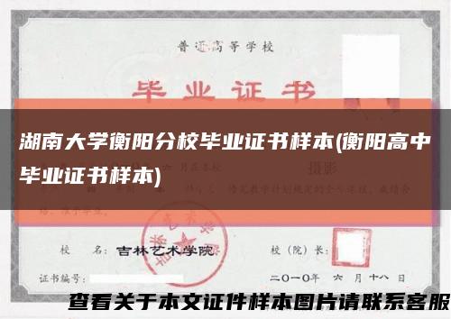 湖南大學衡陽分校畢業證書樣本(衡陽高中畢業證書樣本)縮略圖
