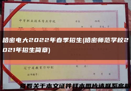 哈密電大2022年春季招生(哈密師范學校2021年招生簡章)縮略圖