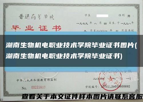 湖南生物機電職業技術學院畢業證書圖片(湖南生物機電職業技術學院畢業證書)縮略圖