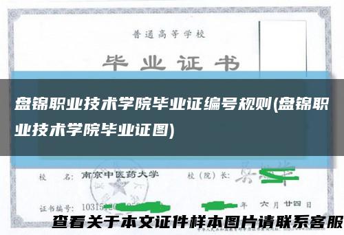 盤錦職業技術學院畢業證編號規則(盤錦職業技術學院畢業證圖)縮略圖