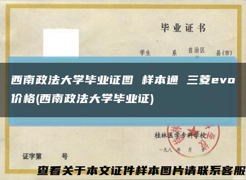 西南政法大學畢業證圖 樣本通 三菱evo價格(西南政法大學畢業證)縮略圖
