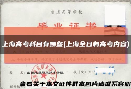 上海高考科目有哪些(上海全日制高考內容)縮略圖