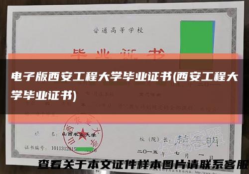 電子版西安工程大學畢業證書(西安工程大學畢業證書)縮略圖