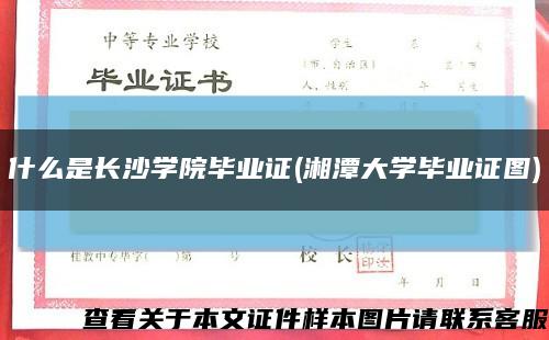 什么是長沙學院畢業證(湘潭大學畢業證圖)縮略圖