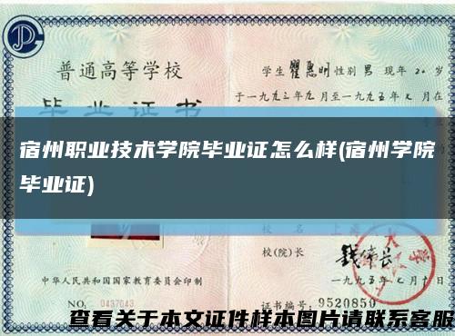 宿州職業技術學院畢業證怎么樣(宿州學院畢業證)縮略圖