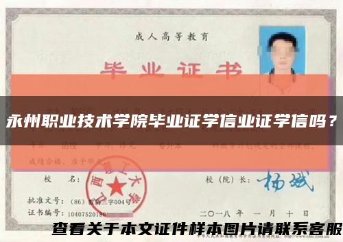 永州職業技術學院畢業證學信業證學信嗎？縮略圖