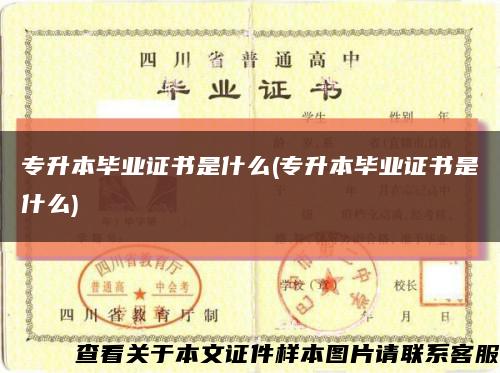專升本畢業證書是什么(專升本畢業證書是什么)縮略圖