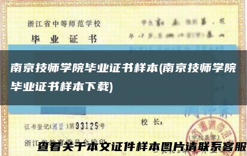 南京技師學院畢業證書樣本(南京技師學院畢業證書樣本下載)縮略圖