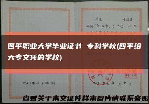 四平職業大學畢業證書 ?？茖W校(四平給大專文憑的學校)縮略圖