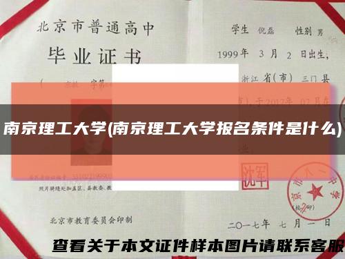 南京理工大學(南京理工大學報名條件是什么)縮略圖