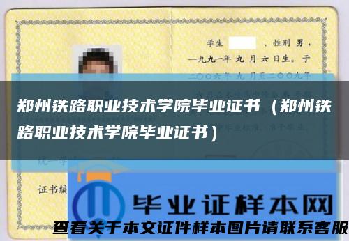 鄭州鐵路職業技術學院畢業證書（鄭州鐵路職業技術學院畢業證書）縮略圖