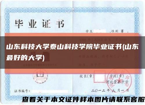 山東科技大學泰山科技學院畢業證書(山東最好的大學)縮略圖