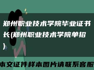 鄭州職業技術學院畢業證書長(鄭州職業技術學院單招)縮略圖