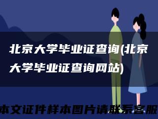 北京大學畢業證查詢(北京大學畢業證查詢網站)縮略圖