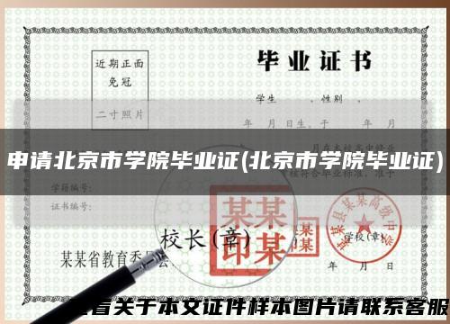 申請北京市學院畢業證(北京市學院畢業證)縮略圖