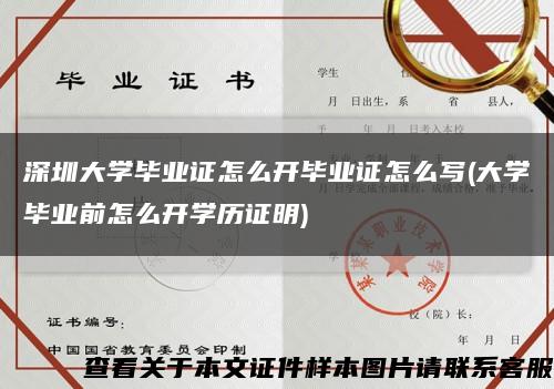 深圳大學畢業證怎么開畢業證怎么寫(大學畢業前怎么開學歷證明)縮略圖