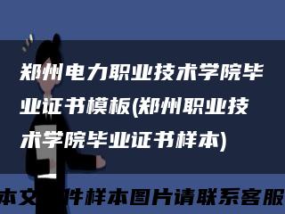 鄭州電力職業技術學院畢業證書模板(鄭州職業技術學院畢業證書樣本)縮略圖