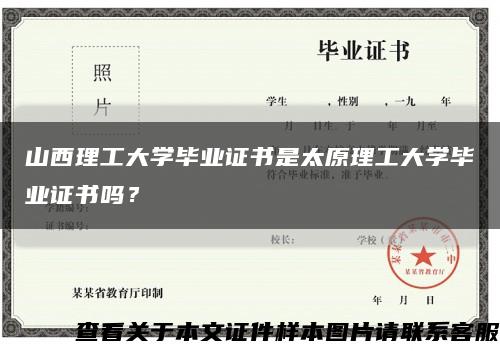 山西理工大學畢業證書是太原理工大學畢業證書嗎？縮略圖
