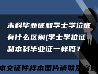 本科畢業證和學士學位證有什么區別(學士學位證和本科畢業證一樣嗎？縮略圖