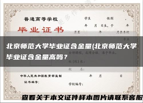 北京師范大學畢業證含金量(北京師范大學畢業證含金量高嗎？縮略圖
