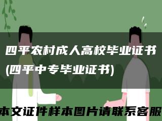 四平農村成人高校畢業證書(四平中專畢業證書)縮略圖