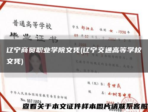 遼寧商貿職業學院文憑(遼寧交通高等學校文憑)縮略圖