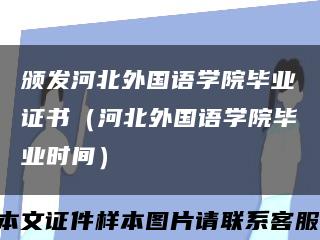 頒發河北外國語學院畢業證書（河北外國語學院畢業時間）縮略圖