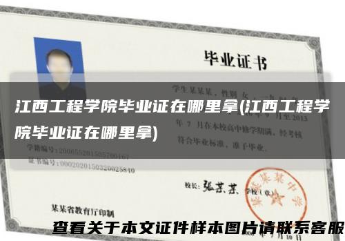 江西工程學院畢業證在哪里拿(江西工程學院畢業證在哪里拿)縮略圖
