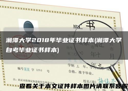 湘潭大學2018年畢業證書樣本(湘潭大學自考畢業證書樣本)縮略圖