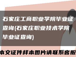 石家莊工商職業學院畢業證查詢(石家莊職業技術學院畢業證查詢)縮略圖