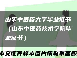 山東中醫藥大學畢業證書（山東中醫藥技術學院畢業證書）縮略圖