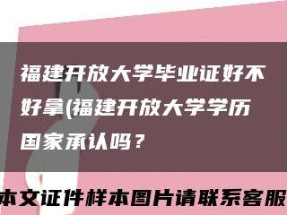 福建開放大學畢業證好不好拿(福建開放大學學歷國家承認嗎？縮略圖
