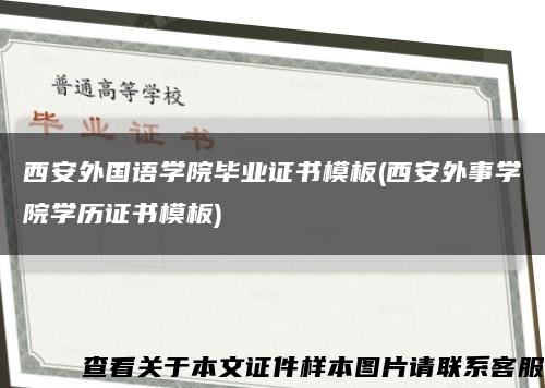 西安外國語學院畢業證書模板(西安外事學院學歷證書模板)縮略圖