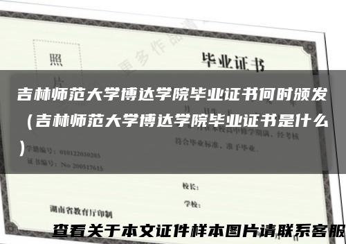吉林師范大學博達學院畢業證書何時頒發（吉林師范大學博達學院畢業證書是什么）縮略圖