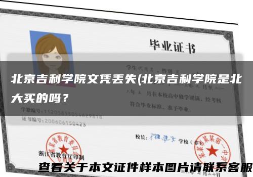 北京吉利學院文憑丟失(北京吉利學院是北大買的嗎？縮略圖