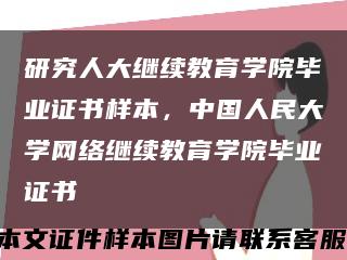 研究人大繼續教育學院畢業證書樣本，中國人民大學網絡繼續教育學院畢業證書縮略圖