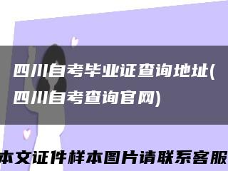 四川自考畢業證查詢地址(四川自考查詢官網)縮略圖