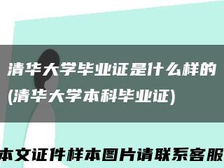 清華大學畢業證是什么樣的(清華大學本科畢業證)縮略圖