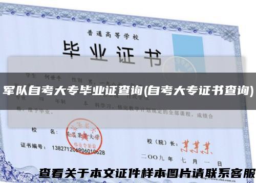 軍隊自考大專畢業證查詢(自考大專證書查詢)縮略圖