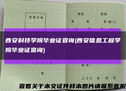 西安科技學院畢業證查詢(西安信息工程學院畢業證查詢)縮略圖