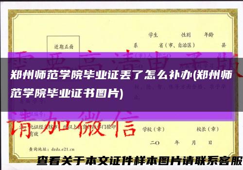 鄭州師范學院畢業證丟了怎么補辦(鄭州師范學院畢業證書圖片)縮略圖
