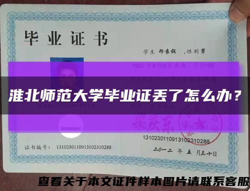 淮北師范大學畢業證丟了怎么辦？縮略圖