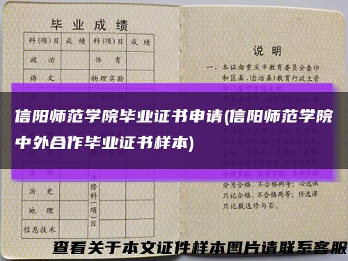 信陽師范學院畢業證書申請(信陽師范學院中外合作畢業證書樣本)縮略圖