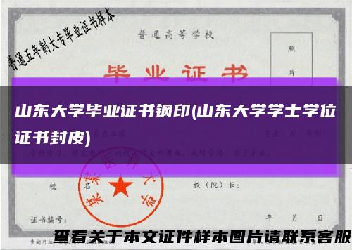 山東大學畢業證書鋼印(山東大學學士學位證書封皮)縮略圖