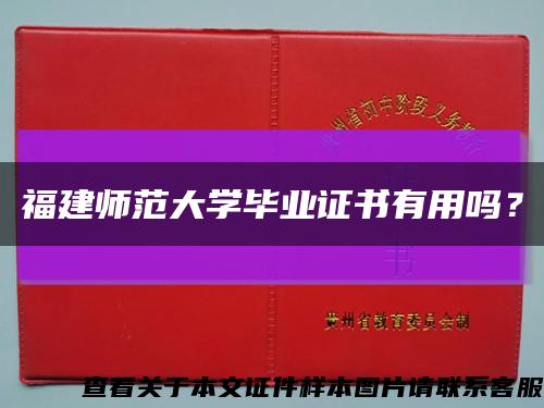 福建師范大學畢業證書有用嗎？縮略圖
