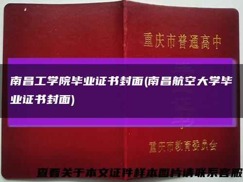 南昌工學院畢業證書封面(南昌航空大學畢業證書封面)縮略圖