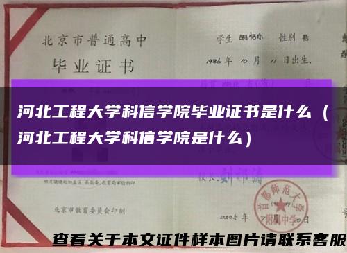 河北工程大學科信學院畢業證書是什么（河北工程大學科信學院是什么）縮略圖