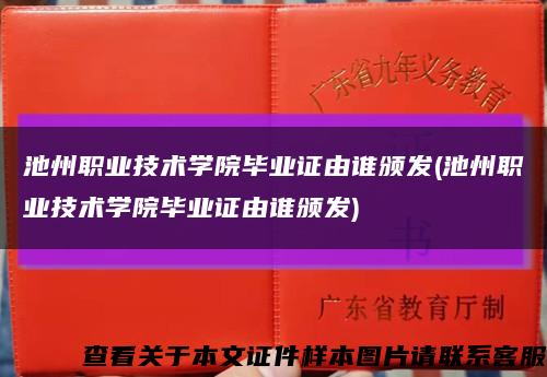 池州職業技術學院畢業證由誰頒發(池州職業技術學院畢業證由誰頒發)縮略圖