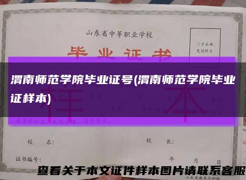 渭南師范學院畢業證號(渭南師范學院畢業證樣本)縮略圖